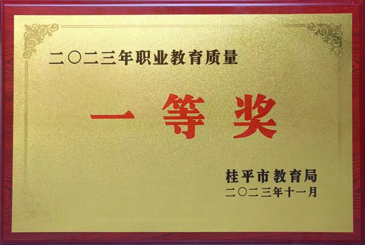 祝贺我校荣获2023年职业教育质量一等奖 丨新利体育网页版入口（中国）科技公司