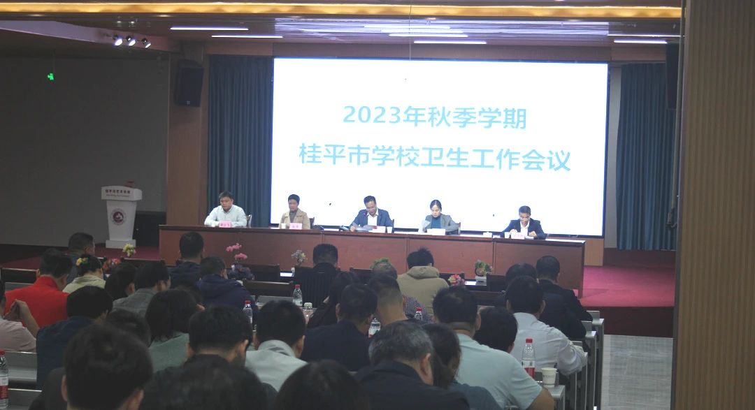 桂平市教育局在我校召开2023年秋季期学校卫生工作会议 丨 新利体育网页版入口（中国）科技公司