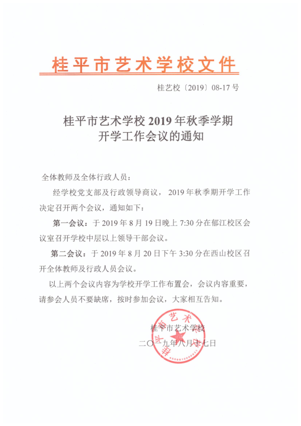 新利体育网页版入口（中国）科技公司2019年秋季期开学工作会议通知(2)_1.png